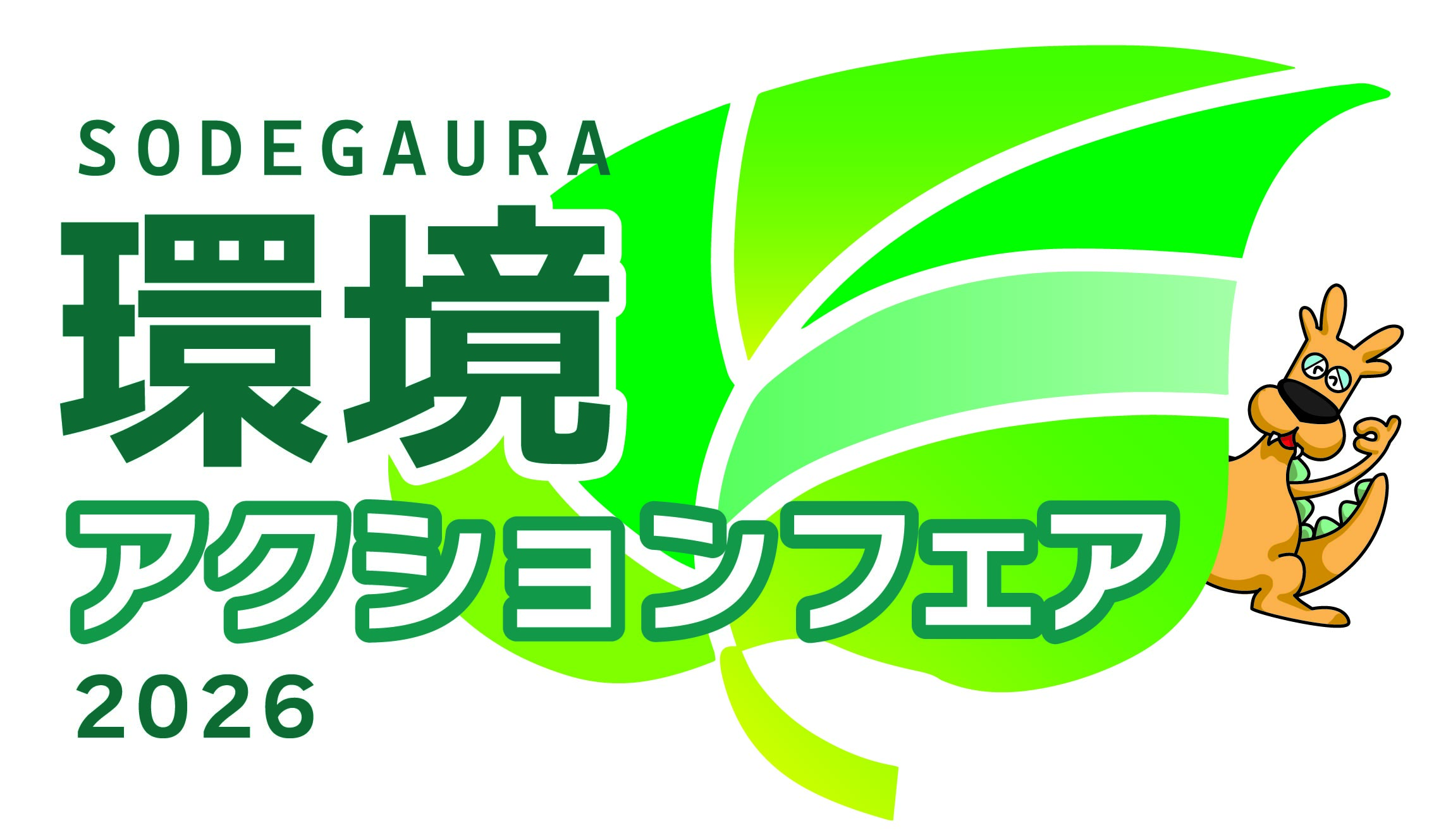 そでがうら環境アクションフェア